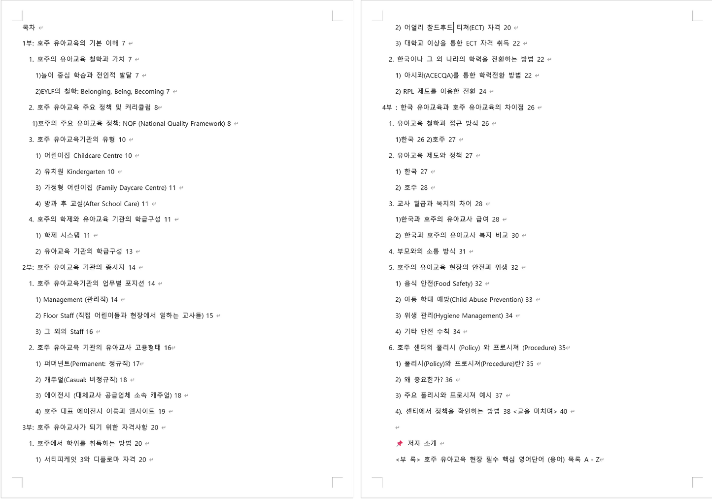 모아샘과 함께 하는 호주 유아교사 첫 걸음 (입문편) - eBook