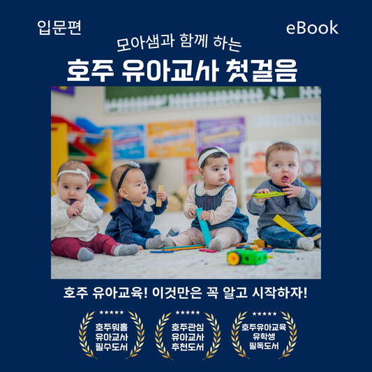 모아샘과 함께 하는 호주 유아교사 첫 걸음 (입문편) - eBook